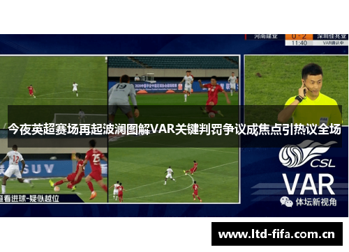 今夜英超赛场再起波澜图解VAR关键判罚争议成焦点引热议全场