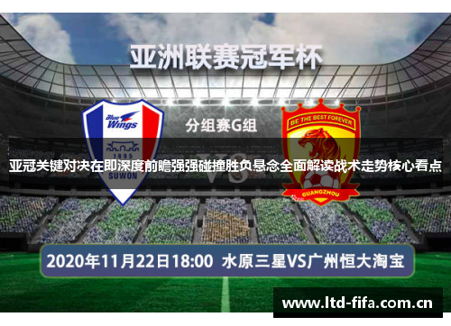 亚冠关键对决在即深度前瞻强强碰撞胜负悬念全面解读战术走势核心看点