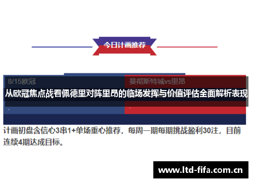 从欧冠焦点战看佩德里对阵里昂的临场发挥与价值评估全面解析表现