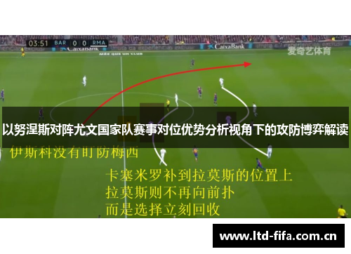 以努涅斯对阵尤文国家队赛事对位优势分析视角下的攻防博弈解读
