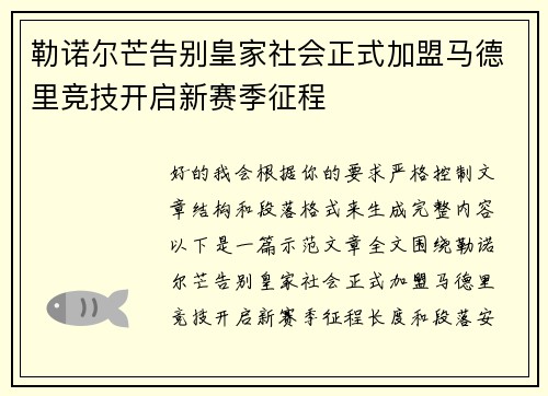 勒诺尔芒告别皇家社会正式加盟马德里竞技开启新赛季征程