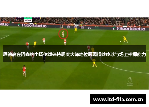 厄德高在阿森纳中场依然保持调度大师地位展现精妙传球与场上指挥能力