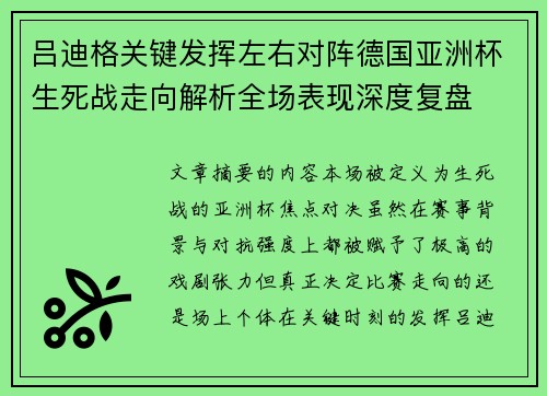 吕迪格关键发挥左右对阵德国亚洲杯生死战走向解析全场表现深度复盘