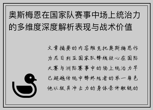 奥斯梅恩在国家队赛事中场上统治力的多维度深度解析表现与战术价值 奥斯梅恩在国家队赛事中场上统治力的多维度深度解析表现与战术价值