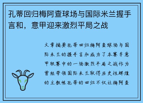 孔蒂回归梅阿查球场与国际米兰握手言和，意甲迎来激烈平局之战