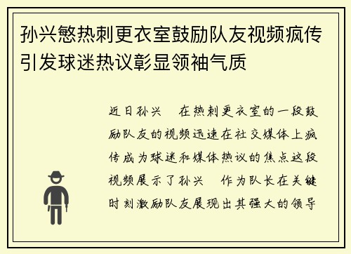 孙兴慜热刺更衣室鼓励队友视频疯传引发球迷热议彰显领袖气质