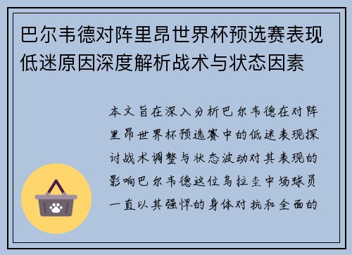 巴尔韦德对阵里昂世界杯预选赛表现低迷原因深度解析战术与状态因素 巴尔韦德对阵里昂世界杯预选赛表现低迷原因深度解析战术与状态因素