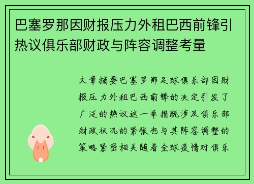 巴塞罗那因财报压力外租巴西前锋引热议俱乐部财政与阵容调整考量 巴塞罗那因财报压力外租巴西前锋引热议俱乐部财政与阵容调整考量