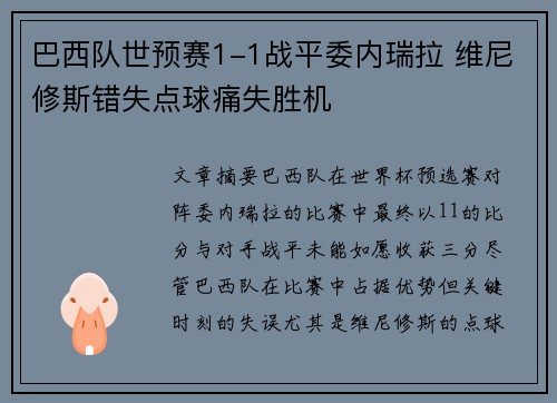 巴西队世预赛1-1战平委内瑞拉 维尼修斯错失点球痛失胜机 巴西队世预赛1-1战平委内瑞拉 维尼修斯错失点球痛失胜机