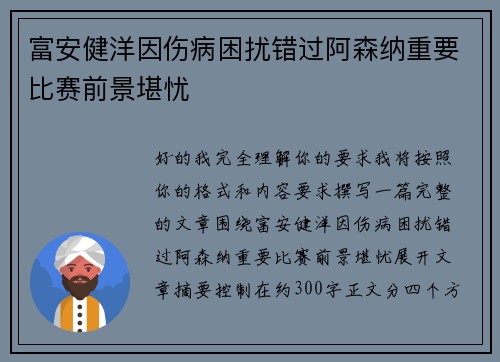 富安健洋因伤病困扰错过阿森纳重要比赛前景堪忧 富安健洋因伤病困扰错过阿森纳重要比赛前景堪忧