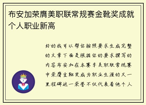 布安加荣膺美职联常规赛金靴奖成就个人职业新高