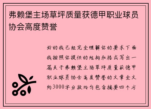 弗赖堡主场草坪质量获德甲职业球员协会高度赞誉 弗赖堡主场草坪质量获德甲职业球员协会高度赞誉