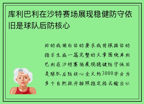 库利巴利在沙特赛场展现稳健防守依旧是球队后防核心 库利巴利在沙特赛场展现稳健防守依旧是球队后防核心