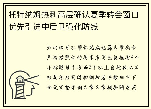 托特纳姆热刺高层确认夏季转会窗口优先引进中后卫强化防线