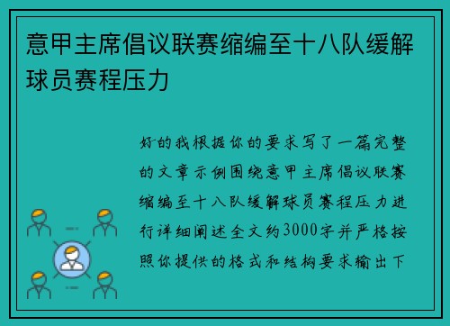 意甲主席倡议联赛缩编至十八队缓解球员赛程压力