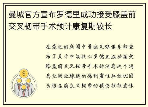 曼城官方宣布罗德里成功接受膝盖前交叉韧带手术预计康复期较长 曼城官方宣布罗德里成功接受膝盖前交叉韧带手术预计康复期较长