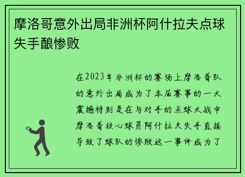 摩洛哥意外出局非洲杯阿什拉夫点球失手酿惨败 摩洛哥意外出局非洲杯阿什拉夫点球失手酿惨败