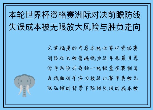 本轮世界杯资格赛洲际对决前瞻防线失误成本被无限放大风险与胜负走向