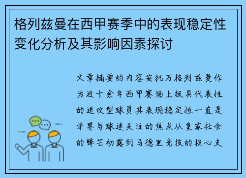 格列兹曼在西甲赛季中的表现稳定性变化分析及其影响因素探讨 格列兹曼在西甲赛季中的表现稳定性变化分析及其影响因素探讨
