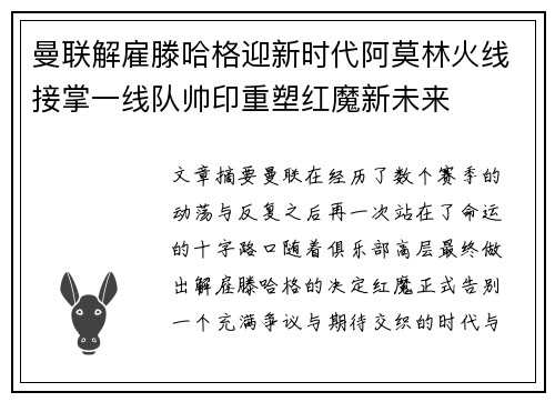 曼联解雇滕哈格迎新时代阿莫林火线接掌一线队帅印重塑红魔新未来