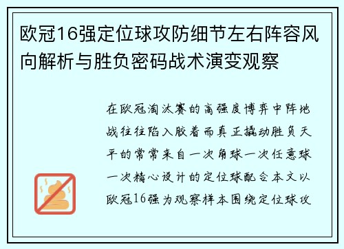 欧冠16强定位球攻防细节左右阵容风向解析与胜负密码战术演变观察 欧冠16强定位球攻防细节左右阵容风向解析与胜负密码战术演变观察
