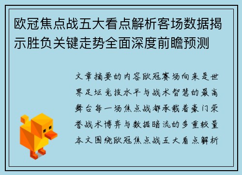 欧冠焦点战五大看点解析客场数据揭示胜负关键走势全面深度前瞻预测 欧冠焦点战五大看点解析客场数据揭示胜负关键走势全面深度前瞻预测