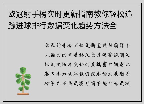 欧冠射手榜实时更新指南教你轻松追踪进球排行数据变化趋势方法全