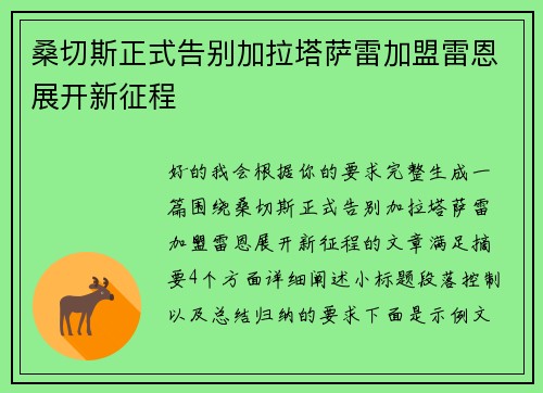 桑切斯正式告别加拉塔萨雷加盟雷恩展开新征程 桑切斯正式告别加拉塔萨雷加盟雷恩展开新征程