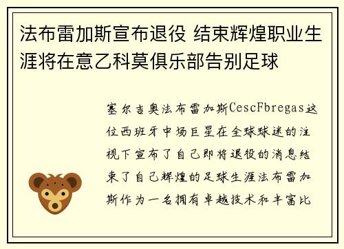 法布雷加斯宣布退役 结束辉煌职业生涯将在意乙科莫俱乐部告别足球