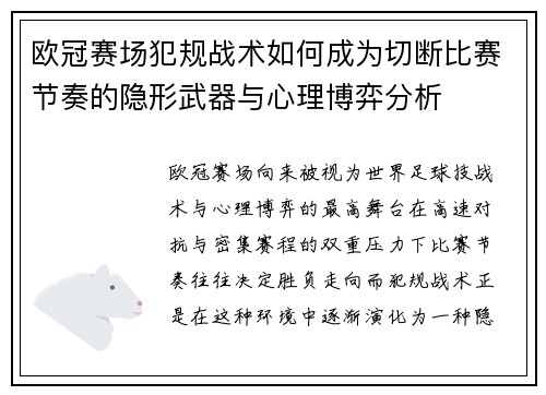 欧冠赛场犯规战术如何成为切断比赛节奏的隐形武器与心理博弈分析