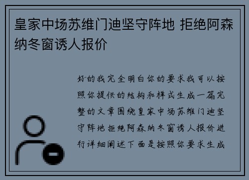 皇家中场苏维门迪坚守阵地 拒绝阿森纳冬窗诱人报价 皇家中场苏维门迪坚守阵地 拒绝阿森纳冬窗诱人报价