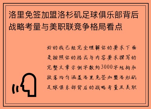 洛里免签加盟洛杉矶足球俱乐部背后战略考量与美职联竞争格局看点 洛里免签加盟洛杉矶足球俱乐部背后战略考量与美职联竞争格局看点