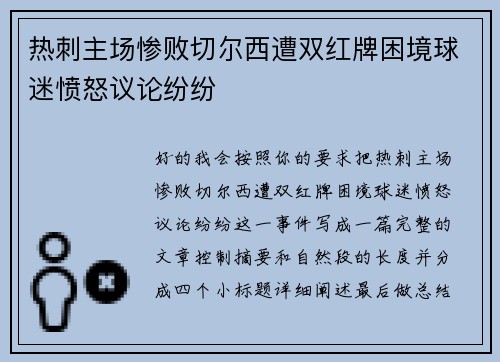 热刺主场惨败切尔西遭双红牌困境球迷愤怒议论纷纷 热刺主场惨败切尔西遭双红牌困境球迷愤怒议论纷纷