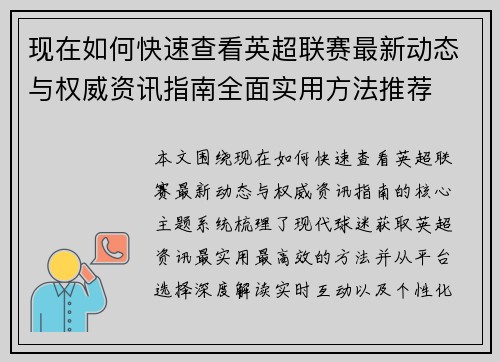 现在如何快速查看英超联赛最新动态与权威资讯指南全面实用方法推荐 现在如何快速查看英超联赛最新动态与权威资讯指南全面实用方法推荐