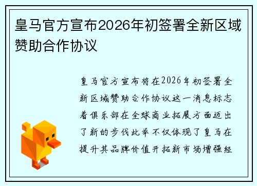 皇马官方宣布2026年初签署全新区域赞助合作协议