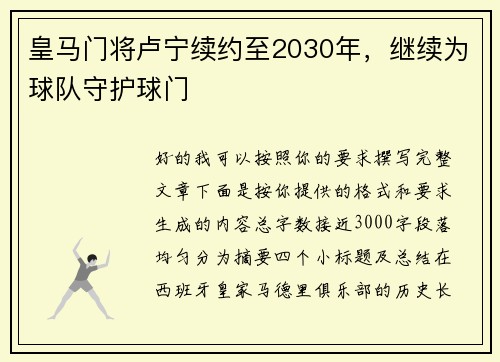 皇马门将卢宁续约至2030年，继续为球队守护球门