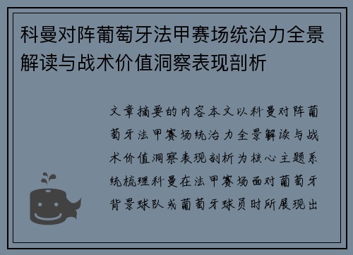 科曼对阵葡萄牙法甲赛场统治力全景解读与战术价值洞察表现剖析 科曼对阵葡萄牙法甲赛场统治力全景解读与战术价值洞察表现剖析