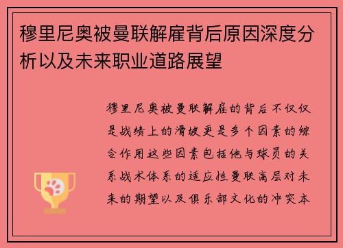 穆里尼奥被曼联解雇背后原因深度分析以及未来职业道路展望 穆里尼奥被曼联解雇背后原因深度分析以及未来职业道路展望
