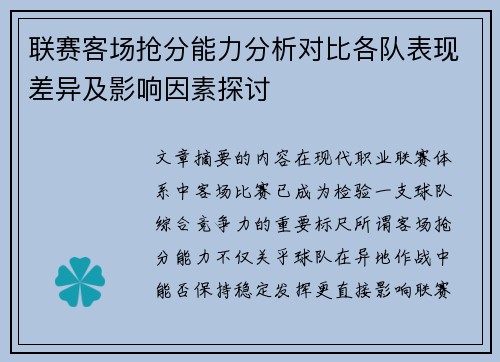 联赛客场抢分能力分析对比各队表现差异及影响因素探讨 联赛客场抢分能力分析对比各队表现差异及影响因素探讨