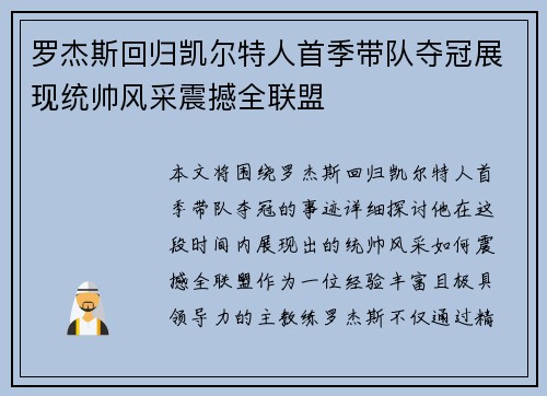 罗杰斯回归凯尔特人首季带队夺冠展现统帅风采震撼全联盟 罗杰斯回归凯尔特人首季带队夺冠展现统帅风采震撼全联盟