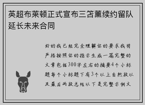 英超布莱顿正式宣布三笘薰续约留队延长未来合同