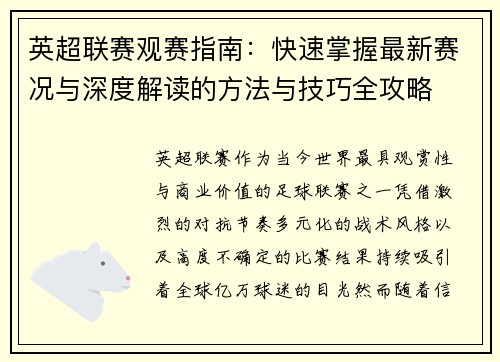 英超联赛观赛指南：快速掌握最新赛况与深度解读的方法与技巧全攻略