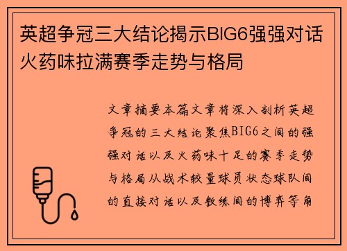 英超争冠三大结论揭示BIG6强强对话火药味拉满赛季走势与格局 英超争冠三大结论揭示BIG6强强对话火药味拉满赛季走势与格局