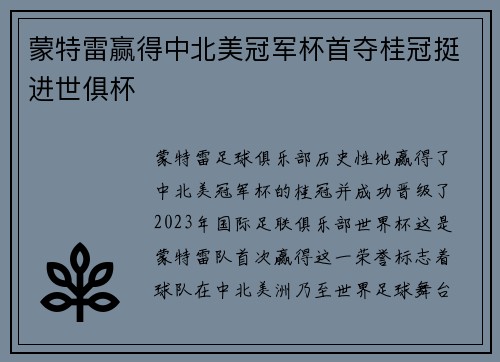 蒙特雷赢得中北美冠军杯首夺桂冠挺进世俱杯 蒙特雷赢得中北美冠军杯首夺桂冠挺进世俱杯