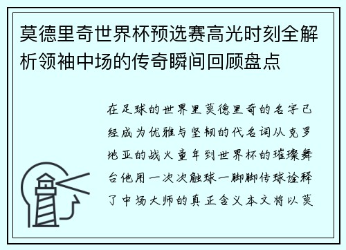 莫德里奇世界杯预选赛高光时刻全解析领袖中场的传奇瞬间回顾盘点 莫德里奇世界杯预选赛高光时刻全解析领袖中场的传奇瞬间回顾盘点