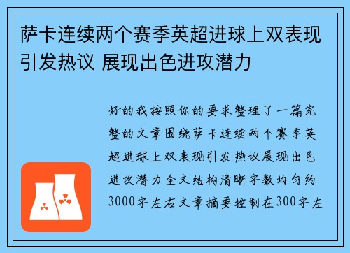 萨卡连续两个赛季英超进球上双表现引发热议 展现出色进攻潜力