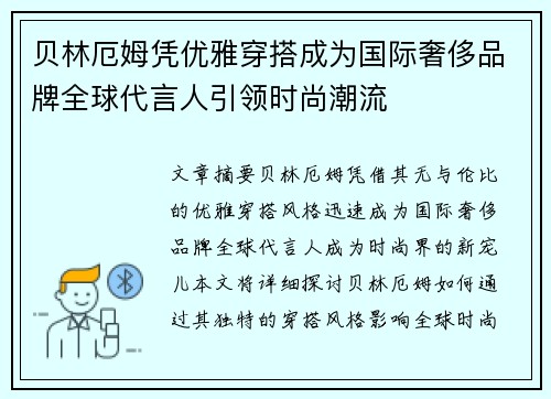 贝林厄姆凭优雅穿搭成为国际奢侈品牌全球代言人引领时尚潮流