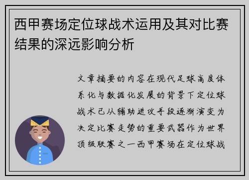 西甲赛场定位球战术运用及其对比赛结果的深远影响分析