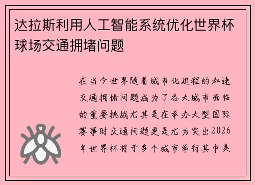 达拉斯利用人工智能系统优化世界杯球场交通拥堵问题 达拉斯利用人工智能系统优化世界杯球场交通拥堵问题