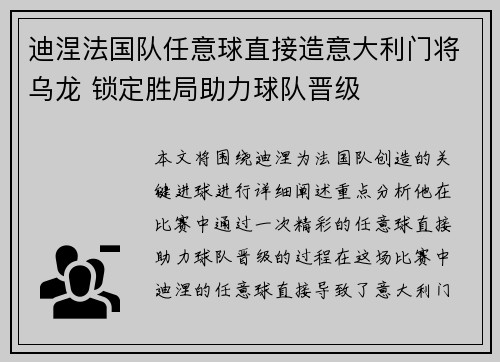 迪涅法国队任意球直接造意大利门将乌龙 锁定胜局助力球队晋级 迪涅法国队任意球直接造意大利门将乌龙 锁定胜局助力球队晋级